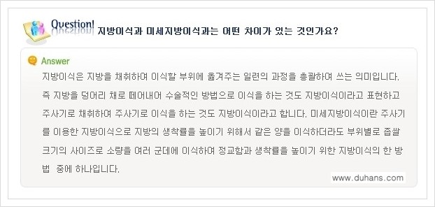 [두한성형외과 경쟁력 미세지방이식] - [미세지방이식에 관한 자주하는 질문과 답변] 관련 이미지 3
