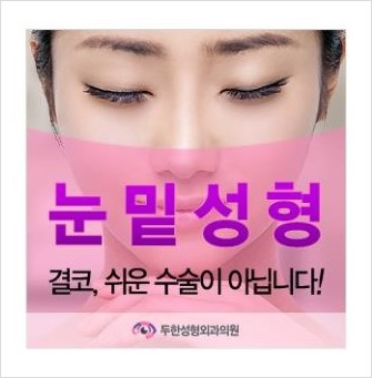 ⁠⁠[두한성형외과 경쟁력 눈밑성형] - [무흉터 눈밑 지방제거 안내] 관련 이미지 22