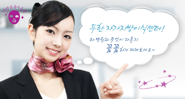 [두한성형외과 자가지방이식] - [지방이식 안내] 관련 이미지 1