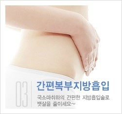 [두한성형외과 간편 지방흡입] - [복부(뱃살) 지방흡입 안내 ①] 관련 이미지 1