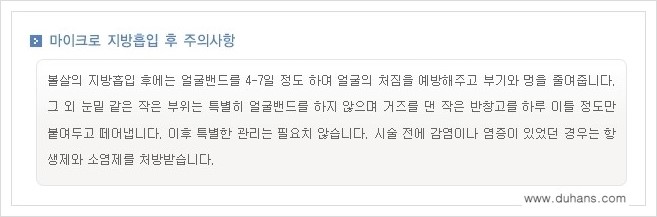 [두한성형외과 경쟁력 미세지방이식] - [부작용 없는 미세지방이식을 위한 방법 안내] 관련 이미지 4