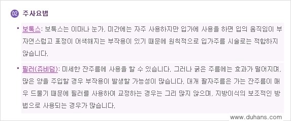 [두한성형외과 젊어지는 주름교정술] - [주름제거 시술방법 ②] 관련 이미지 3