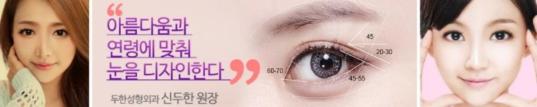 눈성형잘하는곳 두한성형외과 - 겹쌍꺼풀 관련 이미지 37