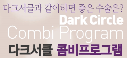 두한성형외과 다크서클 + 애교살 콤비프로그램 관련 이미지 1