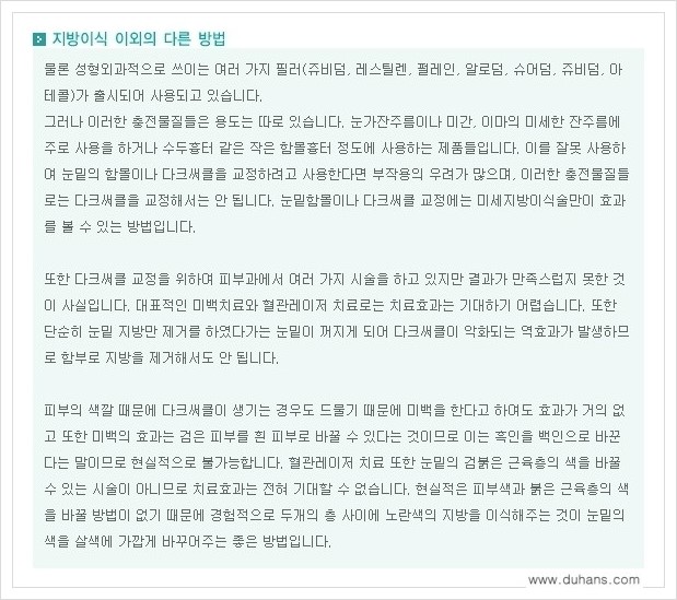 [두한성형외과 경쟁력 눈밑성형] - [다크써클 - 눈밑주름을 위한 미세지방이식 안내] 관련 이미지 6