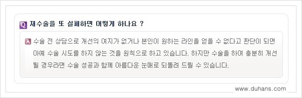​​[두한성형외과 경쟁력 쌍꺼풀(눈) 재수술] - [쌍꺼풀(눈) 재수술 Q&A 모음] 관련 이미지 12