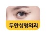 [두한성형외과 경쟁력 쌍꺼풀 재수술, 극한 재수술] - [쌍꺼풀 수술 관련 질문과 답변] 관련 이미지 8
