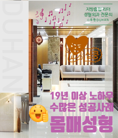[두한성형외과 지방흡입] - [지방흡입술] 관련 이미지 6