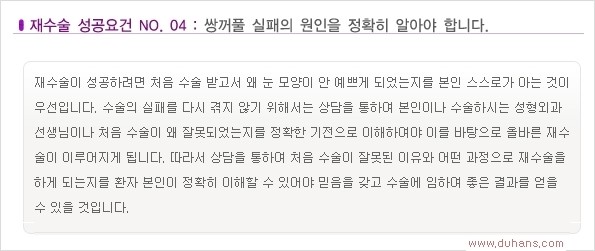 [두한성형외과 경쟁력 쌍꺼풀 재수술, 극한 재수술]- [쌍꺼풀 재수술의 성공 조건(Condition of successful reoperation) 관련 이미지 6