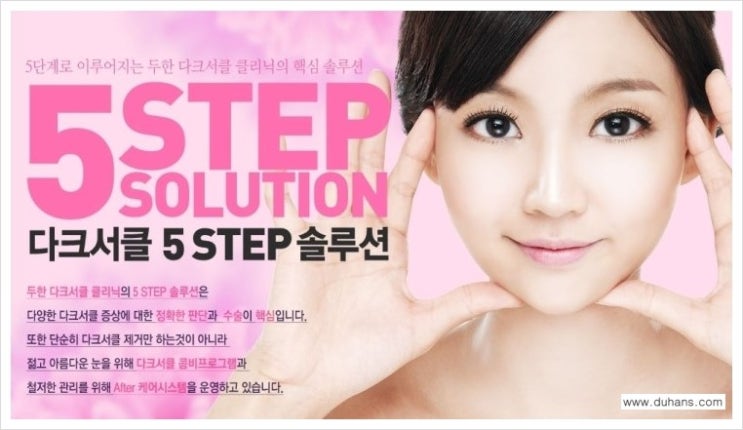 ​☞ [두한성형외과] - [다크써클 클리닉의 핵심 솔루션  5 STEP 을 소개합니다.]☜ 관련 이미지 1