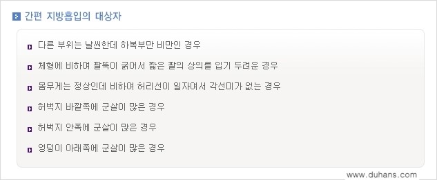 [두한성형외과 간편 지방흡입] - [복부(뱃살) 지방흡입 안내 ①] 관련 이미지 3