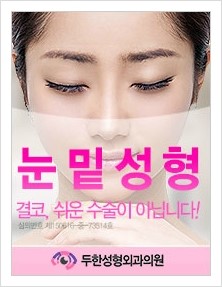 [두한성형외과 경쟁력 눈밑성형] - [젊은 눈매 하안검 성형술(눈밑주름 제거술)] 관련 이미지 38
