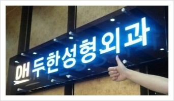 [두한성형외과 경쟁력 주름성형] - [엔도타인 리프팅 안내 ②] 관련 이미지 21