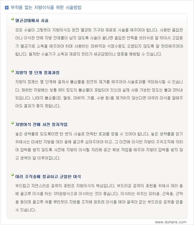 [두한성형외과 "미세지방이식"] - [지방이식 부작용 교정 정보 ④] 관련 이미지 2