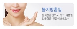 [두한성형외과 겨울엔 지방흡입을] - [통통한 볼살, 두툼한 턱선의 지방흡입 1.] 관련 이미지 6