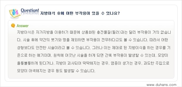 [두한성형외과 "미세지방이식"] - [미세지방이식 관련 Q&A ②] 관련 이미지 9