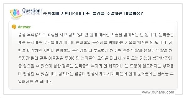 [두한성형외과 경쟁력 쌍꺼풀 재수술, 극한 눈재수술] - [미세지방이식으로 쌍꺼풀 라인의 복원에 관한 질문과 답변] 관련 이미지 11