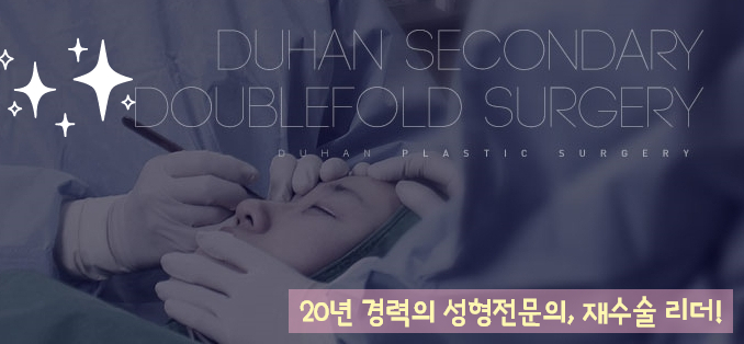 [두한성형외과] - [쌍꺼풀재수술, 눈밑혈관] 관련 이미지 6