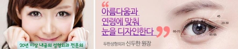 [두한성형외과 쌍커풀수술] - [눈성형 방법에 대한 자주하는 질문과 답변] 관련 이미지 217