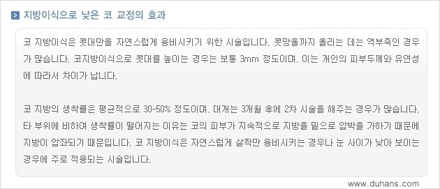 [두한성형외과 경쟁력 미세지방이식] - [미세지방이식을 이용한 코성형의 장점 안내] 관련 이미지 7