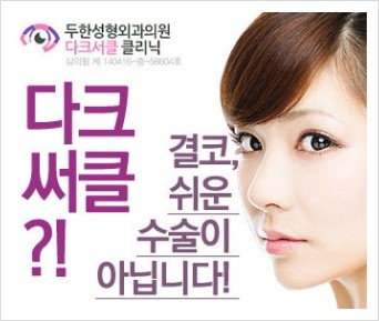 ​[두한성형외과 NO.1 다크써클 교정] - [하안검 성형술 + 눈밑지방 재배치] 관련 이미지 11