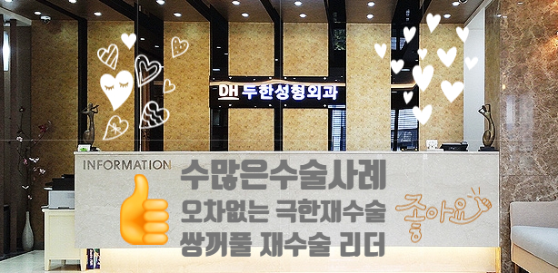 [두한성형외과 눈재수술] - [재수술대상, 미운쌍꺼풀, 아름다운쌍꺼풀] 관련 이미지 28