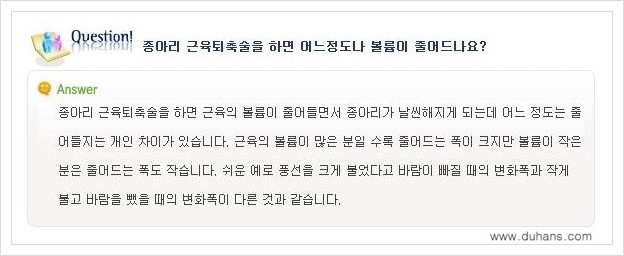 [두한성형외과 경쟁력 멀티종아리성형] - [종아리성형 관련 자주하는 질문과 답변 안내] 관련 이미지 5
