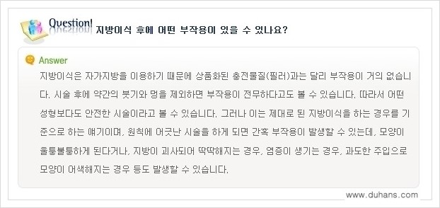 [두한성형외과 경쟁력 미세지방이식] - [미세지방이식에 대한 흔한 질문과 답변들 안내] 관련 이미지 3