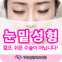 [두한성형외과 눈밑지방재배치] - [눈밑지방재배치수술] 관련 이미지 1