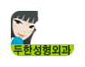 [두한성형외과 경쟁력 눈성형] - [안검하수와 몽고주름에 대한 자주하는 질문과 답변] 관련 이미지 19