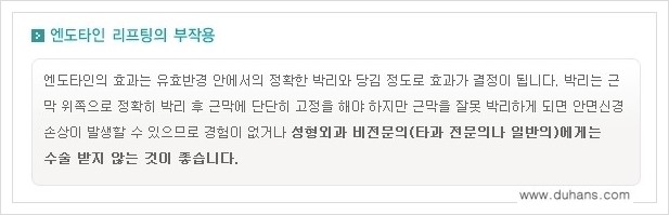 [두한성형외과 경쟁력 주름교정술] - [엔도타인 리프팅 안내 ③] 관련 이미지 11