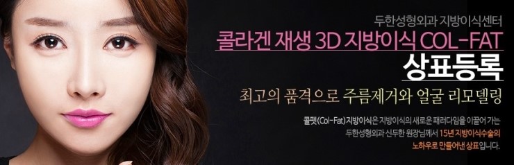 [두한성형외과 경쟁력 미세지방이식] - [두한성형외과 Col-fat(콜펫) 지방이식으로 교정이 가능한 부위 안내] 관련 이미지 1