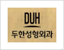[두한성형외과 경쟁력 종아리성형] - [초음파 유도 선택적 신경차단술 안내 ③] 관련 이미지 15