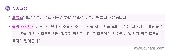 ⁠⁠[두한성형외과 젊어지는 주름교정술] - [주름제거 시술방법 ①] 관련 이미지 6