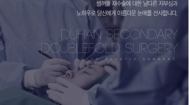 [두한성형외과 쌍커풀재수술] - [개인의 눈매와 특성에 맞는 쌍커풀재수술] 관련 이미지 39