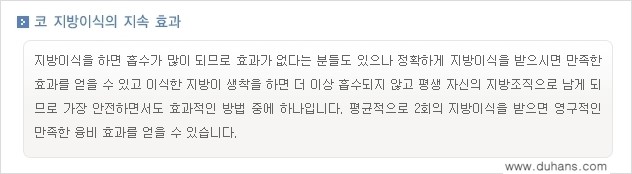 [두한성형외과 경쟁력 미세지방이식] - [미세지방이식을 이용한 코성형의 장점 안내] 관련 이미지 10