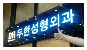 [두한성형외과] - [내 삶의 발자취(성형외과 전문의 신두한)Ⅱ] 관련 이미지 4