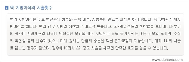 [두한성형외과의 경쟁력 미세지방이식] - [무턱교정 - 턱 미세지방이식 안내 2.] 관련 이미지 25