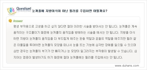 [두한성형외과 경쟁력 미세지방이식] - [꺼진 눈꺼풀 미세지방이식에 대한 질문과 답변 안내] 관련 이미지 5