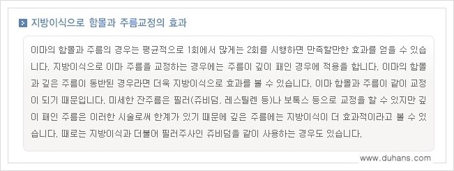 [두한성형외과 경쟁력 미세지방이식] - [부드럽고 아름다운 얼굴 윤곽선 이마(전두부) 미세지방이식] 관련 이미지 17