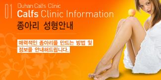 [두한성형외과 날씬한 종아리 만들기!] - [종아리 성형 안내 2.] 관련 이미지 12