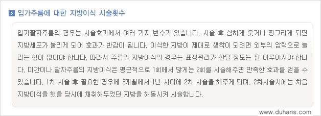 [두한성형외과 경쟁력 미세지방이식] - [입가주름, 팔자주름 미세지방이식 안내 ②] 관련 이미지 8