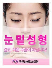 [두한성형외과 경쟁력 눈밑성형] - [눈밑 다크써클, 눈밑 주름의 교정 안내 2.] 관련 이미지 32