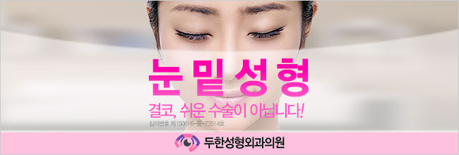 [두한성형외과 경쟁력 미세지방이식] - [다크써클 & 눈밑주름 미세지방이식 2.] 관련 이미지 1
