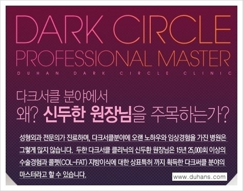 [두한성형외과 다크써클] - [15년 지방이식 수술 노하우 -  다크써클 마스터(DARKCIRCLE MASTER)] 관련 이미지 10