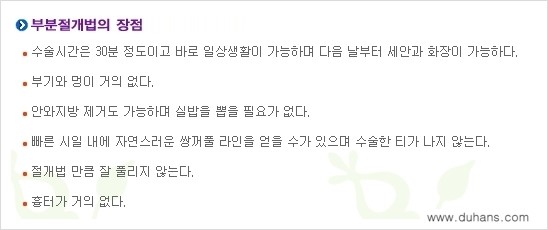 [두한성형외과 경쟁력 눈성형] - [퀵쌍꺼풀(부분절개법) 수술 안내] 관련 이미지 9