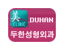 [두한성형외과 경쟁력 쌍꺼풀 재수술, 극한 눈재수술] - [망친 쌍꺼풀, 망가진 쌍꺼풀 복원수술, 재수술의 성공요건] 관련 이미지 17