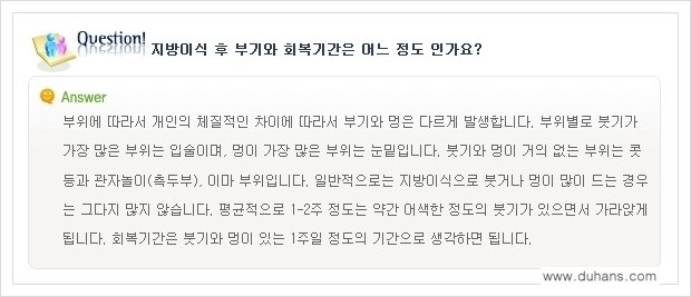 [두한성형외과 경쟁력 미세지방이식] - [미세지방이식에 대한 흔한 질문과 답변들 안내] 관련 이미지 16