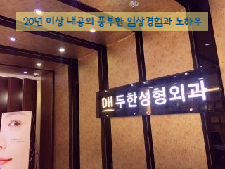 두한성형외과 인디언주름 지방이식 관련 이미지 16
