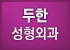 [두한성형외과 경쟁력 눈밑성형] - [눈밑 애교살 시술 안내 1.] 관련 이미지 10